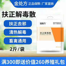 金处方 猪用扶正解毒散抗病毒兽药鸡鸭鹅兽用兽药抗病毒家禽鸡吃的药法氏囊鸡用疫苗气囊清 1000g/袋