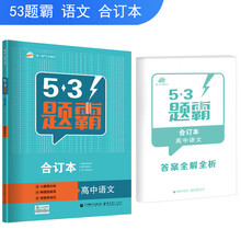 五三 合订本 高中语文 五三题霸 曲一线科学备考（2019）