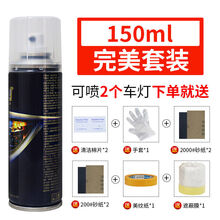 汽车塑料件翻新汽车大灯修复液车灯裂纹发黄氧化翻新清洗工具抛光神器速亮自喷剂车漆翻新 150ML修复套装【2个大灯用】