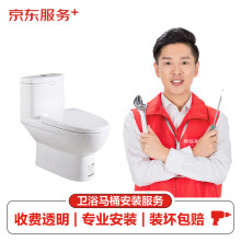 【京东服务+】卫浴马桶（普通）上门安装服务