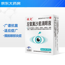 佐定 左氧氟沙星滴眼液 5ml：24.4mg 眼药水消炎 眼睑炎  结膜炎 角膜炎 泪囊炎 睑腺炎眼科围手术期无菌