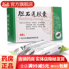 万年青牌 胆石通胶囊0.65g*48粒清热利湿利胆排石用于肝胆湿热所致的胁痛胆胀清肝利胆利水通淋的药 1盒装