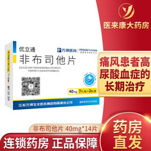 优立通 非布司他片 40mg*14片 适用于痛风患者高尿酸血症的长期治疗 万邦医药风湿骨外痛风药
