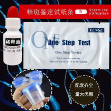 快速检测试纸精斑检测试纸精斑鉴定试纸婚外情测试证据 5条+样品杯+稀释液