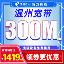 中国电信 浙江温州电信宽带办理新装宽带包年本地光纤单宽带提速无线宽带官方受理100/200 (下单前先联系客服确认套餐哦) 1000M电信宽带