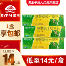 999皮炎平糠酸莫米松凝胶10g皮炎湿疹软膏皮肤瘙痒外用抗炎止痒药膏 3盒装