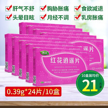 普正 红花逍遥片 0.39g*24片 肝气不舒 胸胁胀痛 头晕目眩 食欲减退 月经不调 乳房胀痛jx 10盒装 【低至21/盒】月经不调 乳房胀痛