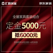 汇明创家 5000定金抵6000指定套餐渠道专享 定金专拍（不下单包退） 定金