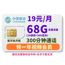 移动卡手机卡上网流量卡100g不限速校园通话卡大王卡电话卡纯低月租视频王卡全国通用语音4G5号码卡 移动天际卡19元/月68G流量300分钟联系发货