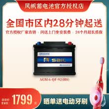 【风帆SaiL蓄电池授权店】启停汽车电池奔驰宝马帕萨特路虎奥迪科鲁兹英朗起停电瓶 6-QF-92 AGM H8 全国市区内闪送上门免工时费安装-旧电瓶收回