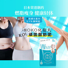 日本IMOKO化脂丸脂肪分解燃烧顽固脂肪团内服口服男女60粒/袋