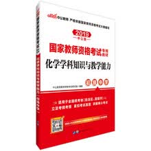 中公教育2019国家教师资格证考试教材：化学学科知识与教学能力（