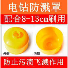 定制电动清洁刷子地板瓷砖地毯圆盘钻头刷汽车轮毂抛光打蜡百洁布打磨 电钻用防溅罩-F43