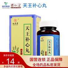 九芝堂 天王补心丸 120g  滋补养血 补心安神 补脑 失眠多梦 大便干燥 10盒装