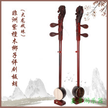 梆子评剧板胡乐器 歌剧 秦腔 初学入门 考级专业级 厂家直发 紫檀梆子评剧大龙戏珠{木轴}