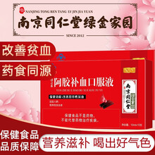 南京同仁堂绿金家园 阿胶补血口服液改善营养性贫血女性保健品 一盒装