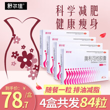 舒尔佳 奥利司他胶囊21粒鲁南制药男女肥胖排油减脂减肥药 4盒21粒【共84粒】