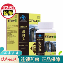 南京同仁堂绿金家园御和坊牌海狗丸120粒内含海狗精粉人参淫羊藿成人中老年人抗疲劳的保健食品 2盒【实发3盒】