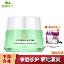 【七夕情人节礼物】植物医生清洁霜/卸妆膏90g卸妆深层清洁疏通毛孔 积雪草舒缓特护清洁霜（升级版）