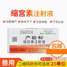 兽用缩宫素注射液宁波兽药产轻松猪牛羊猫狗催产激素胎衣不下母猪 20单位缩宫素