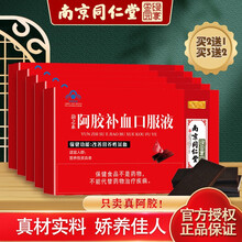 同仁堂阿胶补血口服液女人改善贫血女士女性搭配滋补气血虚亏补铁益气中老年人儿童孕妇父母营养品保健产品 【5盒装25天量】