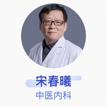 宋春曦 中医内科 主治医师 北京丰台银龄中医医院