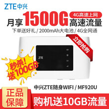 【下单送流量】中兴ZTE随行WiFi全网通4G插卡无线路由器移动随身wifi上网宝MF920U 标配 送100G流量