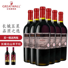 长城（GreatWall）五星慧选/赤霞珠干红葡萄酒 国产红酒 整箱装 750ml*6