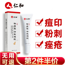 仁和 祛痘淡化痘印学生青春痘适用于粉刺暗疮痤疮螨虫痘痕冷敷凝胶膏男女 1支装（买2支更划算）