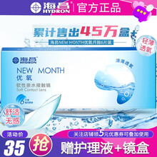 海昌（HYDRON）优氧隐形眼镜月抛6片装盒Newmonth清晰舒适透氧水润初戴优选近视透明镜片 【含眼镜盒护理液】 325度