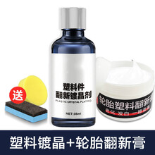 汽车外饰黑色塑料件镀晶翻新剂划痕保险杠发白老化还原修复剂用品 塑料镀晶+轮胎翻新膏