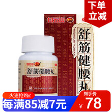 白云山 陈李济舒筋健腰丸 45克/瓶 腰间盘舒经疏筋健腰腰椎痛腰间盘突出祛风除湿中成药 5瓶 每瓶装45克