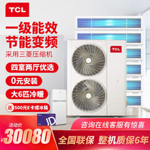 TCL中央空调 0元安装家用直流变频空调 一级能效三菱压缩机上门设计厂家直发 一拖多风管机小多联机 0元安装 大6匹一拖六