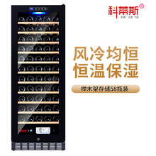 科蒂斯 压缩机恒温红酒柜子家用客厅小型带锁葡萄红酒箱冰酒柜茶叶冰吧冷藏存储柜挂杯酒柜（瓶数可选配） 风冷+（榉木满架款）+带门锁+约58瓶装
