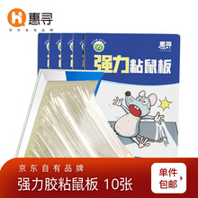 惠寻 强力粘鼠板捕鼠器粘老鼠贴家用老鼠夹 耗子粘鼠胶 10张