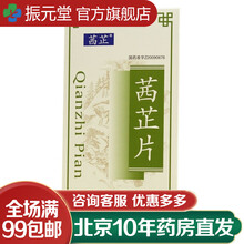 茜芷 茜芷片 0.4g*45片 3盒装