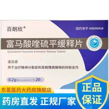 百朗欣 富马酸喹硫平缓释片 0.2g*20片 2盒装