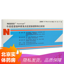 神经妥乐平 牛痘疫苗接种家兔炎症皮肤提取物注射液 3.6NU/3ml*10支/盒 2盒装