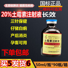 20%长效土霉素注射 液兽药针剂产前产后仔猪三针保健黄白痢附红体 50ml*/瓶 买10发货12