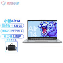 联想（Lenovo）小新Air14 2021款酷睿i5高性能游戏办公设计超轻薄笔记本电脑14英寸 标配i5-1135G7 8G内存 256G固态 MX450游戏级独立显卡