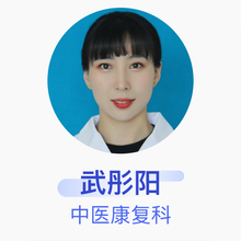 武彤阳 中医康复科 住院医师 潍坊医学院附属医院