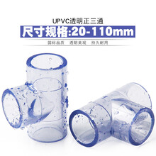 PVC透明三通 国标UPVC透明三通接头塑料胶粘供水饮水给水管件配件 内径20mm