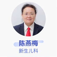 陈燕梅 新生儿科 副主任医师 商丘市第一人民医院