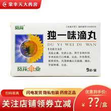 葵花 独一味滴丸 45mg*42丸*9袋/盒 1盒装