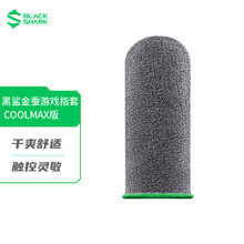 黑鲨金蚕游戏指套 COOLMAX版  电竞指套2代 减少断触 操控灵敏 王者吃鸡和平精英 触摸屏防汗游戏指套 2只装