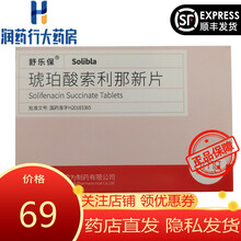 舒乐保 琥珀酸索利那新片5mg*10片四川国为制药有限公司 2盒