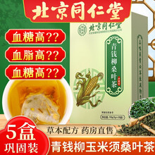 北京同仁堂青钱柳桑叶茶绞股蓝玉米须茶包搭牛蒡根黑苦荞养生茶蒲公英降菊苣栀子茶大麦糖茶银杏压茶葛根脂茶 5盒巩固装（3盒价）