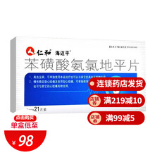 仁和苯磺酸氨氯地平片5mg*21片/盒 降血压心绞痛药原发性高血压仁和地平片海迈平氨录地平非分散片 10盒装