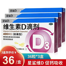 5盒立减】星鲨维生素d3滴剂36粒 维生素d3星鲨婴儿童成人星沙维生素D3 3盒装