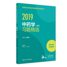 执业医师2019 人卫版2019全国卫生专业职称技术资格证考试 